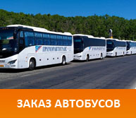 Заказ автобусов