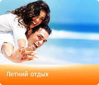 Летний отдых