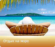 1. отдых на море