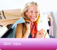 шоп туры