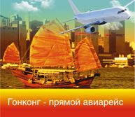 Гонконг прямой рейс
