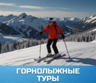 Горнолыжные туры