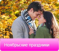 Ноябрьские праздники