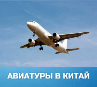 Авиатуры в Китай